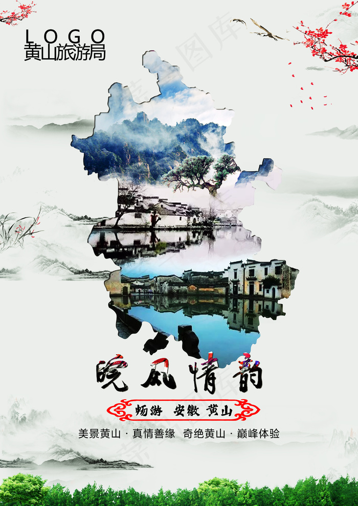 最新黄山旅游海报设计PSD源文件模...