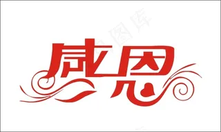 感恩回报艺术字