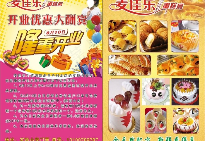 麦佳乐蛋糕房图片(210X297)cdr矢量模版下载