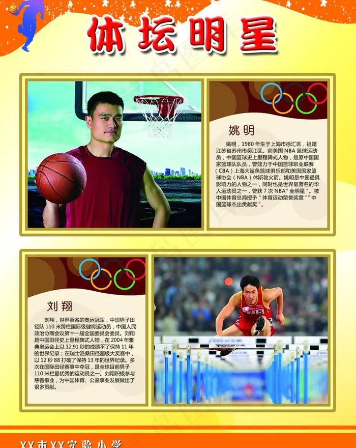 体坛明星展板图片psd模版下载