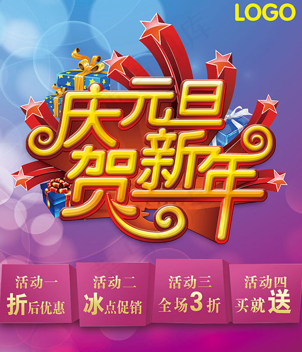 庆元旦贺新年海报