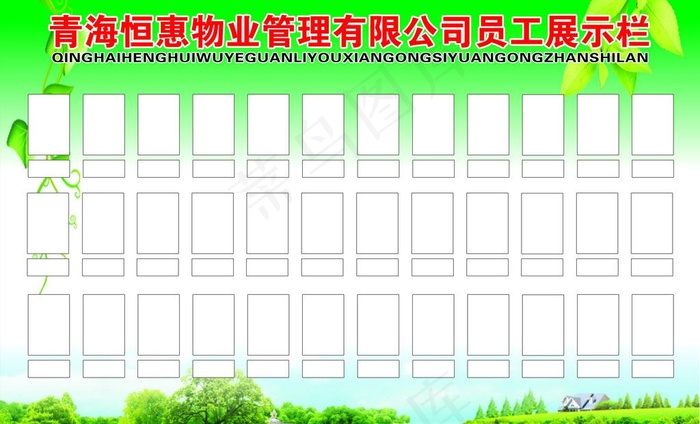 企业员工宣传栏图片psd模版下载
