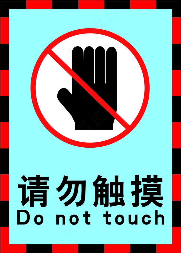 禁止触摸黄色海报07cdr矢量模版下载