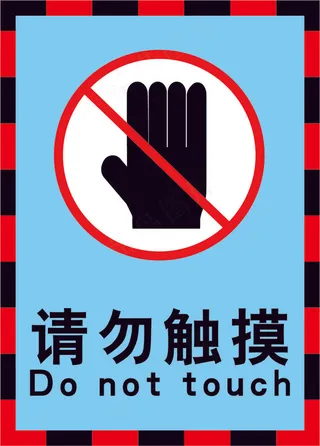 禁止触摸黄色海报07