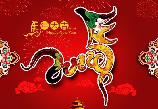 2014春节艺术马字PSD分层素(5000X4000(DPI:300))psd模版下载