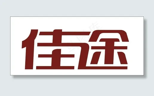 佳途艺术字