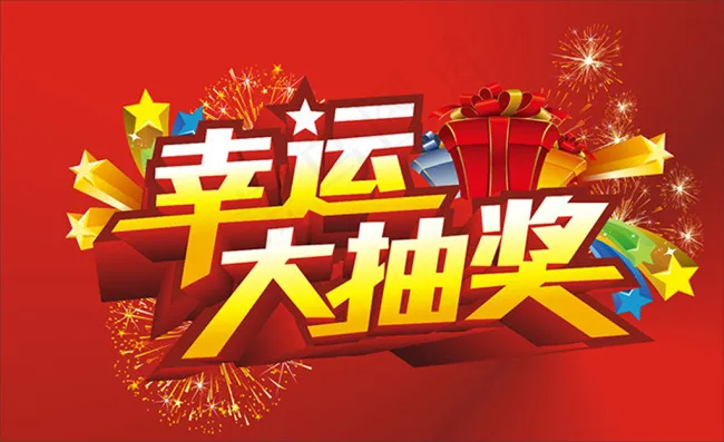 幸运大抽奖矢量海报设计cdr矢量模版下载