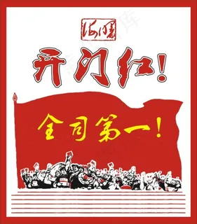 开门红（全司第一）