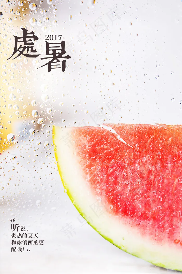 清凉夏日二十四节气处暑海报(2268X3402(DPI:96))psd模版下载