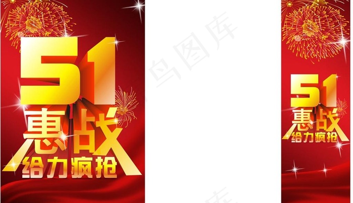 51大惠战图片cdr矢量模版下载