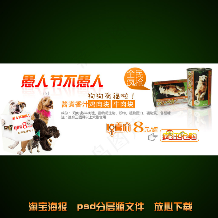 愚人节狗粮淘宝网店促销海报模板设计psd模版下载