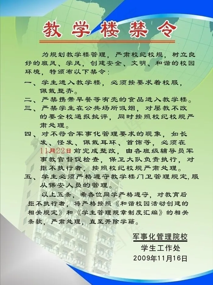 教学楼禁令图片