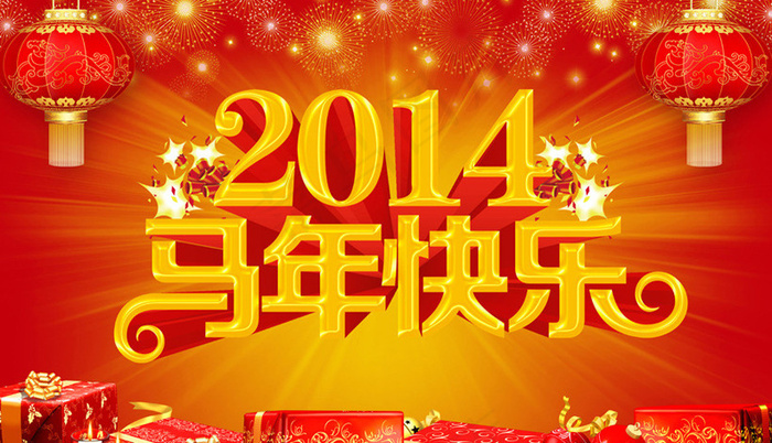 2014马年快乐新年海报设计PSD素材(7087X4134(DPI:150))psd模版下载