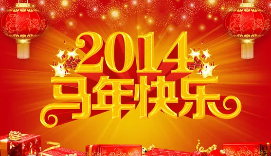 2014马年快乐新年海报设计PSD素材