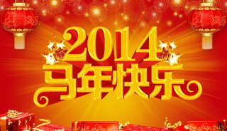 2014马年快乐新年海报设计PSD素材