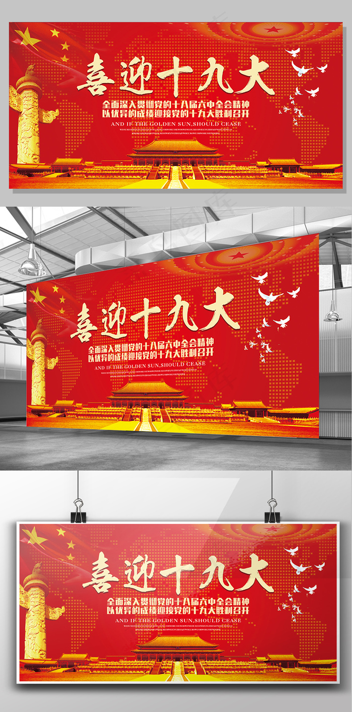 2017红色大气喜迎十九大宣传栏展...(7087X3543(DPI:150))psd模版下载