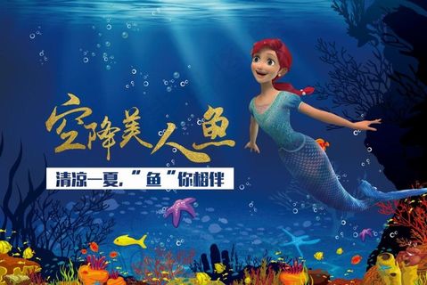 空降美人鱼 空降美人鱼