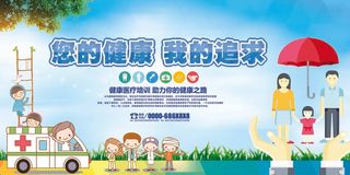 你的健康我的追求展板素材
