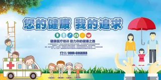 你的健康我的追求展板素材