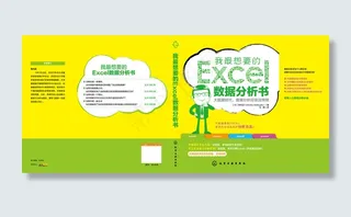 EXCEL数据分析画册封面设计