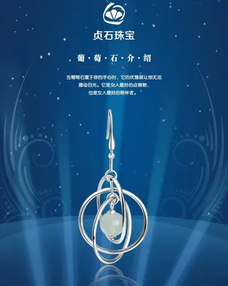 葡萄石珠宝 海报图片