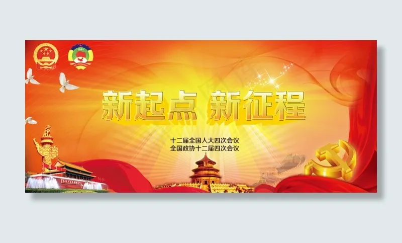 新起点新征程两会素材psd模版下载