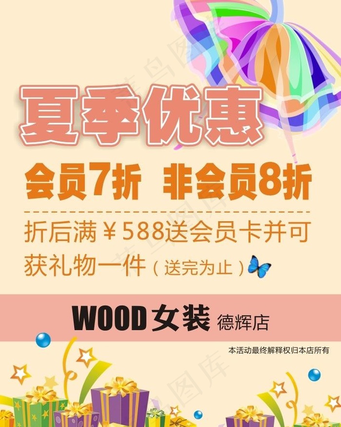 夏季优惠图片cdr矢量模版下载