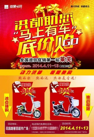 洪都电动车促销海报