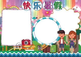 暑假小报我的快乐暑假手抄报花边模板