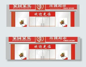 家园家乐超市图片