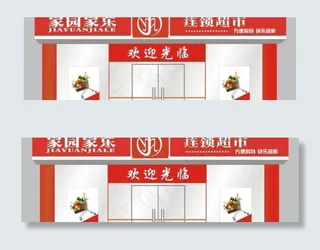 家园家乐超市图片