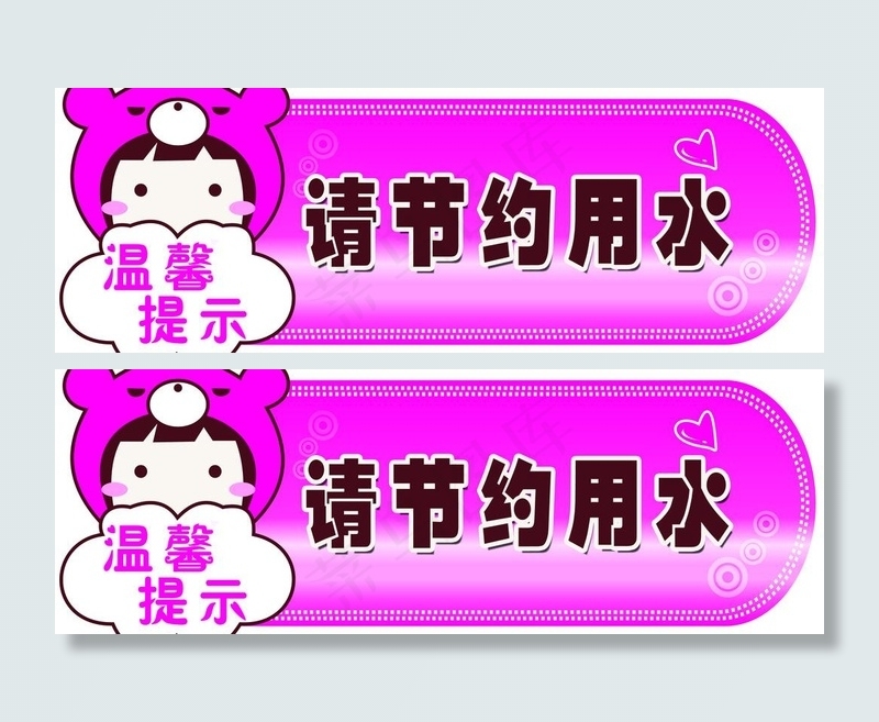 温馨提示 请节约用水图片psd模版下载