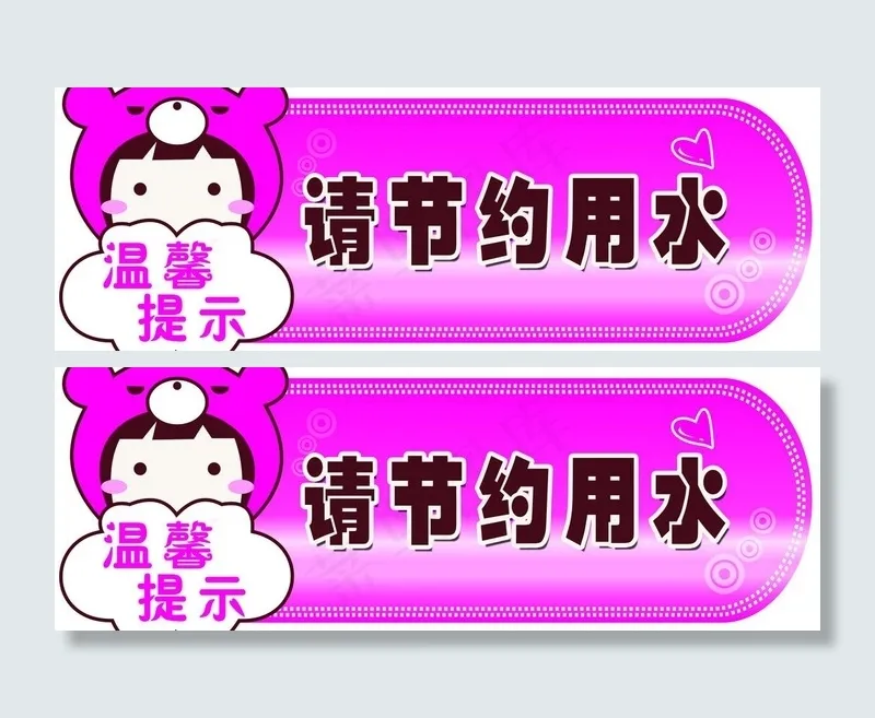 温馨提示 请节约用水图片psd模版下载