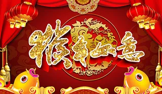 猴年如意年年有余海报宣传图片