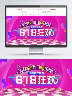 炫酷紫粉渐变天猫618年中大促狂欢季海报 炫酷紫粉渐变天猫618年中大促狂欢季海报