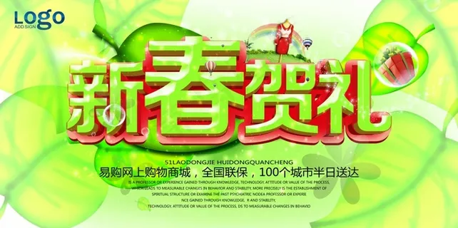 新春贺礼海报 新春贺礼海报