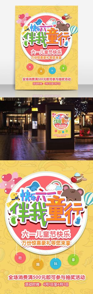 快乐六一儿童节节日海报