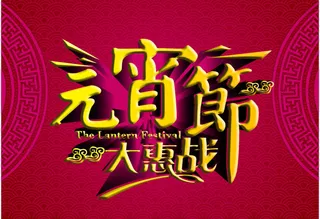 元宵节大惠战海报矢量素材  CD