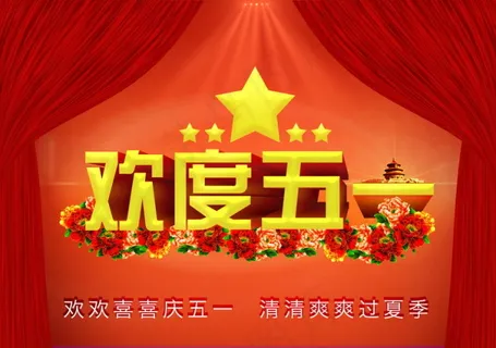 欢喜庆五一海报