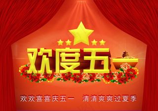 欢喜庆五一海报