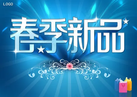 春季新品海报