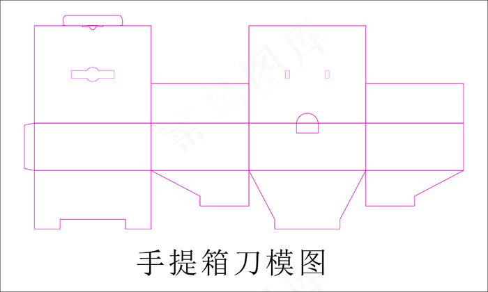 手提箱刀模图
