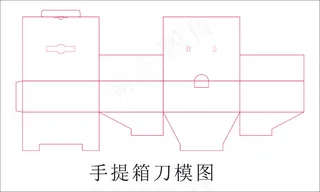 手提箱刀模图