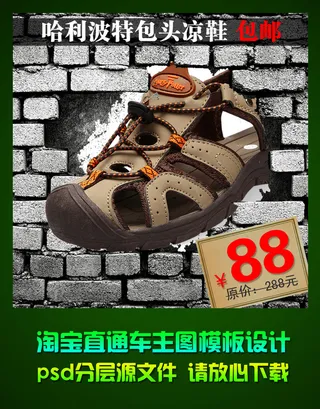 淘宝直通车男子凉鞋钻石展位主图ps...