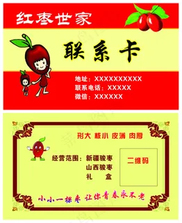 红枣联系卡