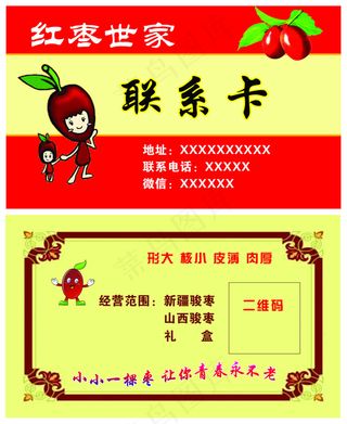 红枣联系卡
