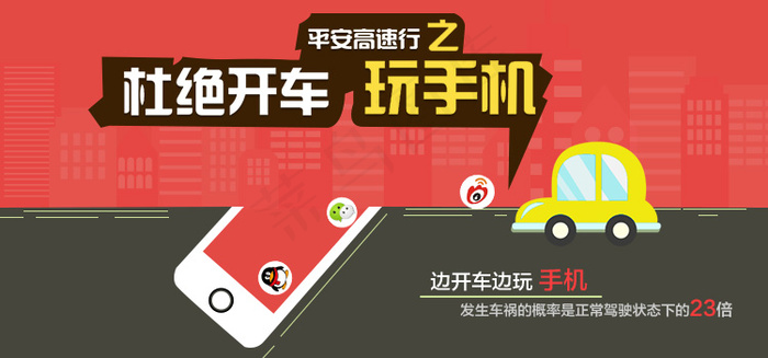 杜绝开车玩手机psd模版下载