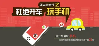 杜绝开车玩手机