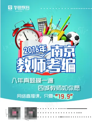 教师考编海报