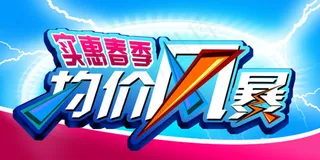 实惠春季低价促销